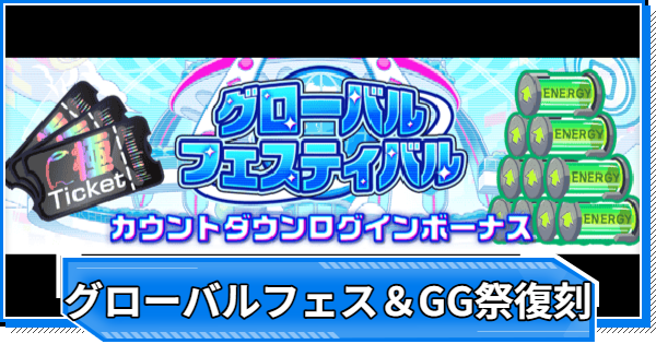 【クラフィ】グローバルフェスティバルカウントダウン＆GG祭復刻情報まとめ【クラッシュフィーバー】