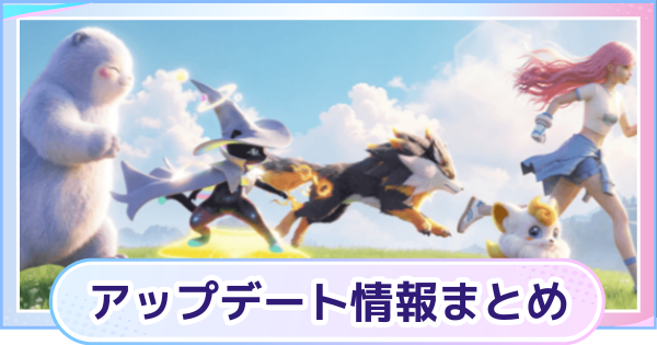 【アニモ】アップデート最新情報まとめ