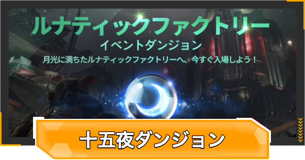 【RFオンラインネクスト】ルナティックファクトリーダンジョンイベントの進め方【RFオンネク】
