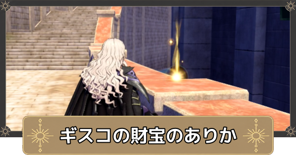 【万紫千紅】ギスコの財宝のありかの攻略・ギスコの財宝の場所【ファイアーエムブレム万紫千紅】