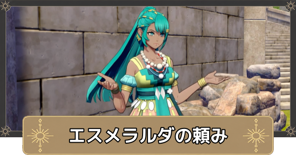 【万紫千紅】エスメラルダの頼みの攻略・ダマセン岬への行き方【ファイアーエムブレム万紫千紅】