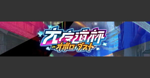 【黒猫のウィズ】オボロ・ダスト大魔道杯 覇級攻略