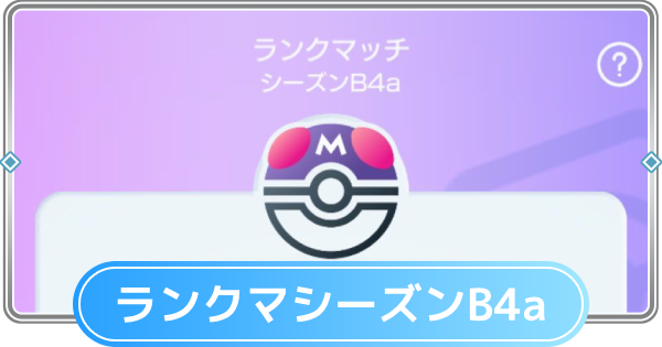【ポケポケ】ランクマッチの環境デッキと相性表|B4aシーズン【ポケモンカードアプリ】