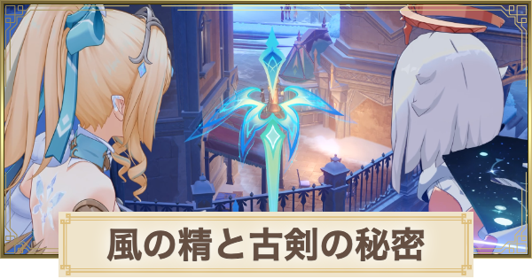 【原神】風の精と古剣の秘密の攻略と場所
