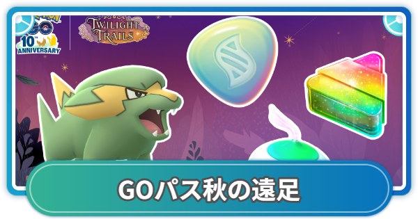 【ポケモンGO】GOパス秋の遠足のリワード内容と挑戦期間