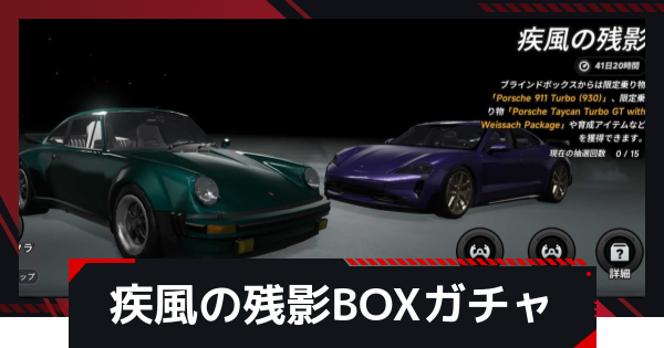 【NTE】疾風の残影BOXガチャの引き方｜ポルシェコラボ第二弾【ネバエバ】