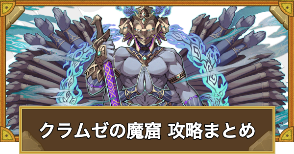 【サモンズボード】クラムゼの魔窟 攻略情報まとめ