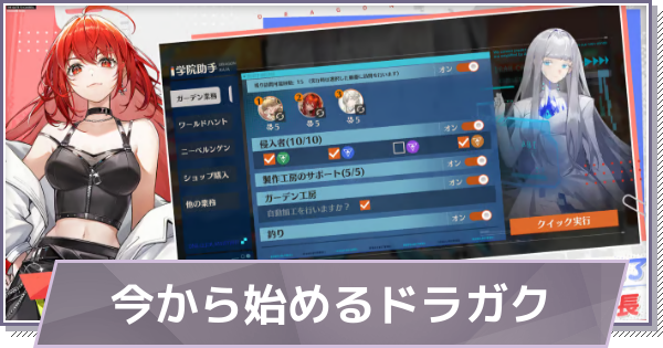 今から始めるドラガク｜新規・復帰勢必見ガイド