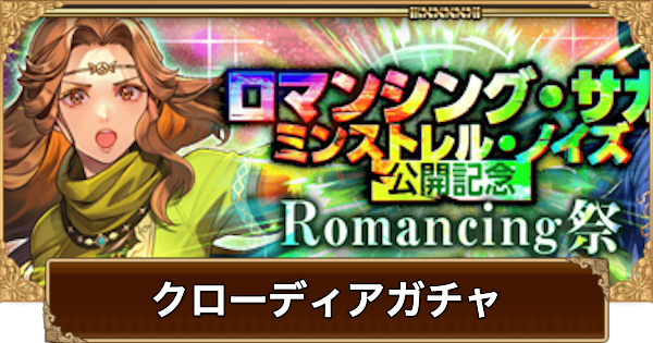 【ロマサガRS】クローディア(ミンストレルノイズ)ガチャは引くべき？当たりは？【ロマサガ リユニバース】