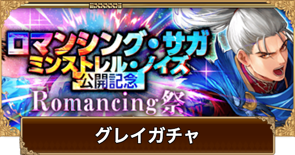 【ロマサガRS】グレイ(ミンストレルノイズ)ガチャは引くべき？当たりは？【ロマサガ リユニバース】