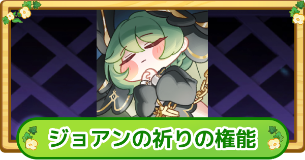 【トリッカル】ジョアンの祈りの権能の評価【もちもちほっぺ大作戦】