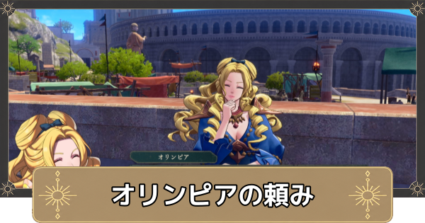 【万紫千紅】オリンピアの頼みの攻略【ファイアーエムブレム万紫千紅】