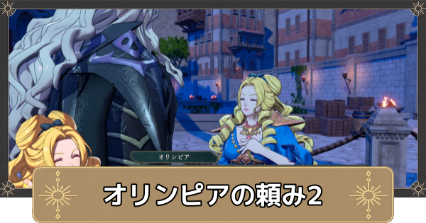 【万紫千紅】オリンピアの頼み2の攻略【ファイアーエムブレム万紫千紅】
