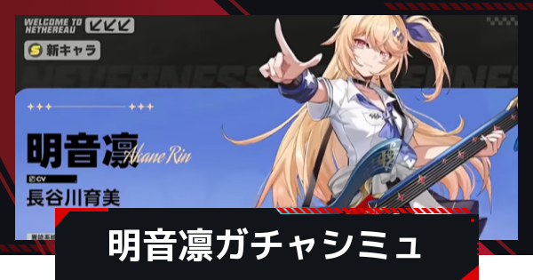 【NTE】明音凛ピックアップガチャシミュレーター【ネバエバ】