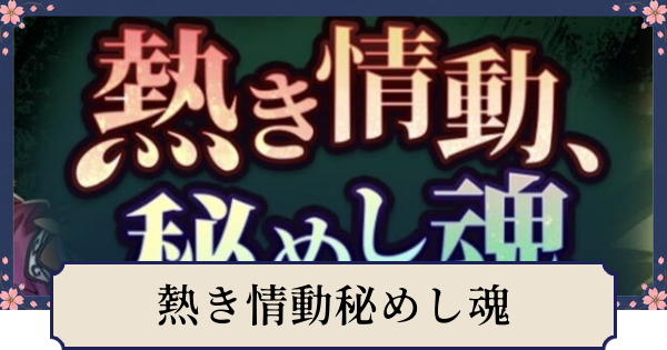 【幻想水滸伝スターリープ】熱き情動秘めし魂の当たりとおすすめキャラ