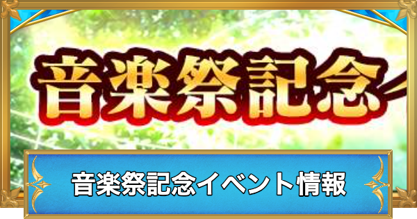 【白猫】音楽祭記念イベント情報まとめ