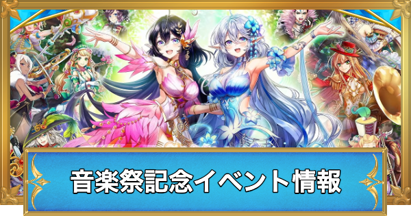 【白猫】カーテンコールシンフォニー情報まとめ