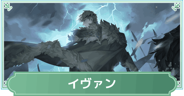 【鈴蘭の剣】イヴァンのスキルと性能評価【鈴剣】