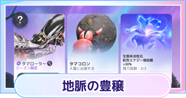 地脈の豊穣の攻略と進め方