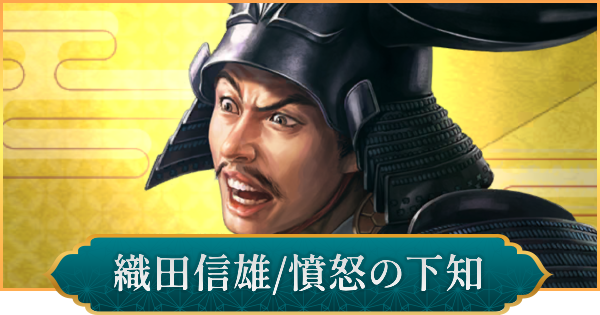 【信長の野望 出陣】織田信雄(憤怒の下知)のおすすめ編成と評価