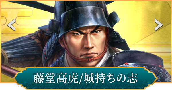 信長の野望 出陣】藤堂高虎(城持ちの志)のおすすめ編成と評価 - ゲーム