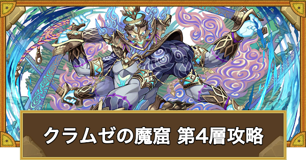 【サモンズボード】クラムゼの魔窟 第4層攻略のおすすめキャラ