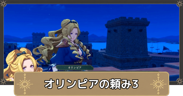 【万紫千紅】オリンピアの頼み3の攻略【ファイアーエムブレム万紫千紅】