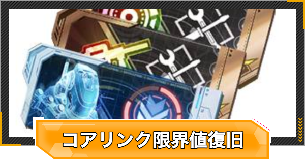 【RFオンラインネクスト】「コアリンク限界値復旧」の使い道【RFオンネク】