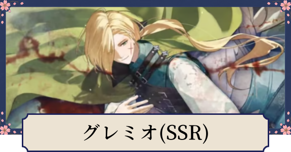 【幻想水滸伝スターリープ】グレミオ(SSR)の評価とスキル
