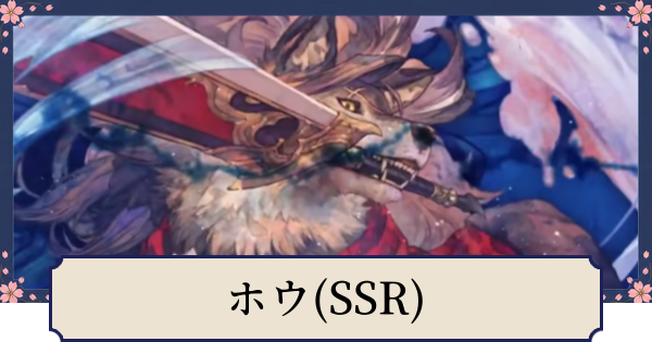 【幻想水滸伝スターリープ】ホウ(SSR)の評価とスキル
