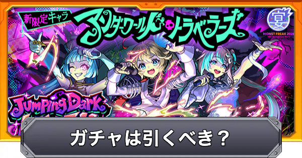 【モンスト】ジャンピングダークライブは引くべき？｜アンダーワールドトラベラーズ
