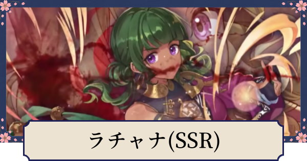 【幻想水滸伝スターリープ】ラチャナ(SSR)の評価とスキル