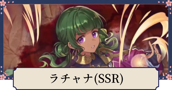 幻想水滸伝カード　チャンポ　ナルクル 幻想水滸伝スターリープ】ラチャナ(SSR)の評価とスキル - ゲームウィズ