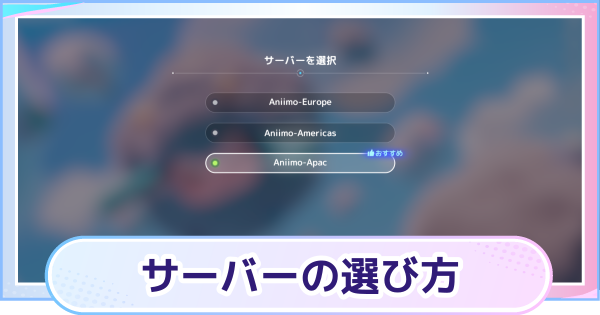 【アニモ】おすすめのサーバーと選び方