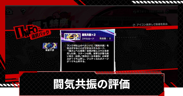 【ペルソナ5X】闘気共振の効果とおすすめペルソナ【P5X】