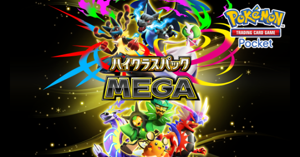 【ポケポケ】ハイクラスパックMEGAの収録カード一覧【ポケモンカードアプリ】
