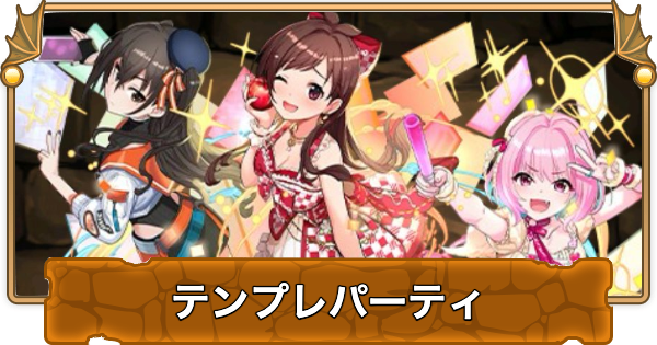 【パズドラ】ユニクスのテンプレパーティ・代用/サブのおすすめと組み方