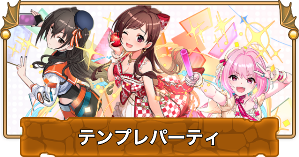 【パズドラ】ユニクスのテンプレパーティ・代用/サブのおすすめと組み方