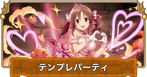 【パズドラ】十時愛梨のテンプレパーティ・代用/サブのおすすめと組み方