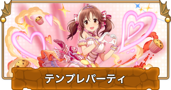 【パズドラ】十時愛梨のテンプレパーティ・代用/サブのおすすめと組み方