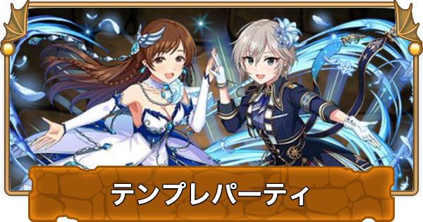 【パズドラ】ラブライカのテンプレパーティ・代用/サブのおすすめと組み方