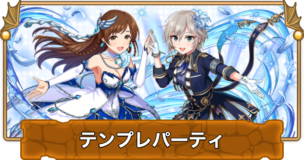 【パズドラ】ラブライカのテンプレパーティ・代用/サブのおすすめと組み方