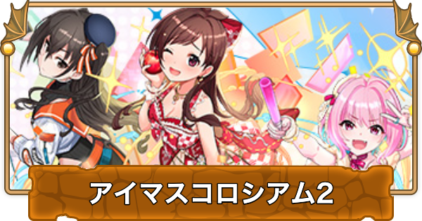 【パズドラ】アイマスコロシアム2の攻略と周回パーティ｜シンデレラガールズスペシャルステージ2
