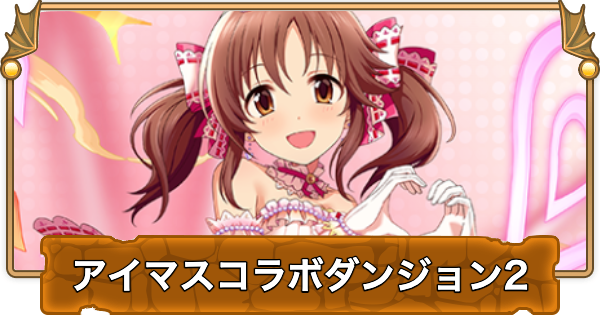 【パズドラ】アイマスコラボダンジョン2の攻略と立ち回り｜シンデレラガールズスペシャルレッスン2