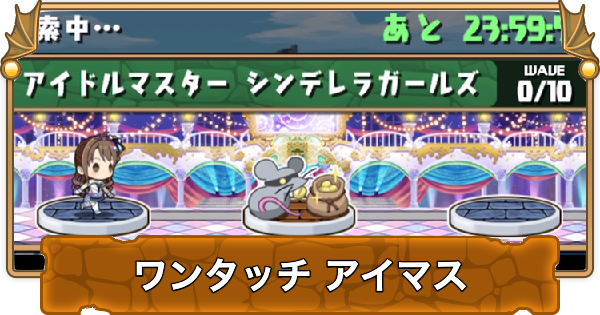 【パズドラ】ワンタッチアイドルマスターの攻略と周回パーティ・隠し報酬