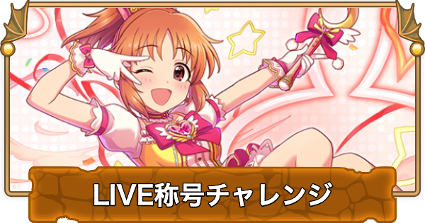 【パズドラ】LIVE称号チャレンジの攻略と立ち回り