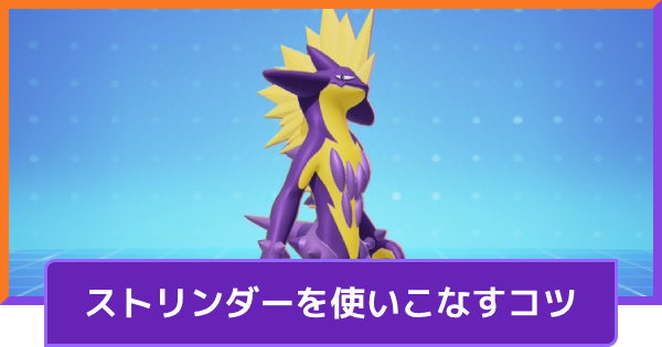 【ポケモンユナイト】ストリンダーの立ち回りとコンボ【UNITE】