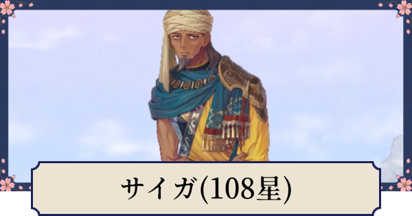 【幻想水滸伝スターリープ】サイガ(108星)の評価とスキル