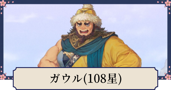 【幻想水滸伝スターリープ】ガウル(108星)の評価とスキル