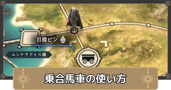 【万紫千紅】乗合馬車の解放条件と使い方【ファイアーエムブレム万紫千紅】